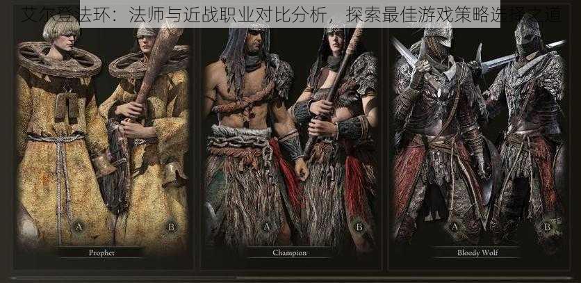 艾尔登法环:法师与近战职业对比分析,探索最佳游戏策略选择之道