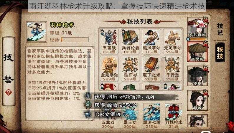 烟雨江湖羽林枪术升级攻略:掌握技巧快速精进枪术技艺