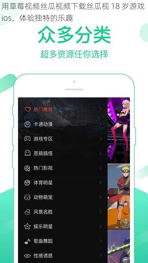用草莓视频丝瓜视频下载丝瓜视 18 岁游戏 ios,体验独特的乐趣