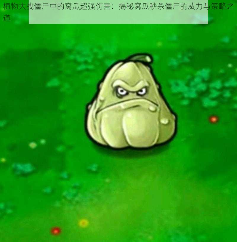 植物大战僵尸中的窝瓜超强伤害:揭秘窝瓜秒杀僵尸的威力与策略之道