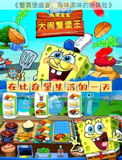 《蟹黄堡盛宴:海味美味的新体验》