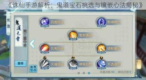 《诛仙手游解析:鬼道宝石挑选与镶嵌心法揭秘》