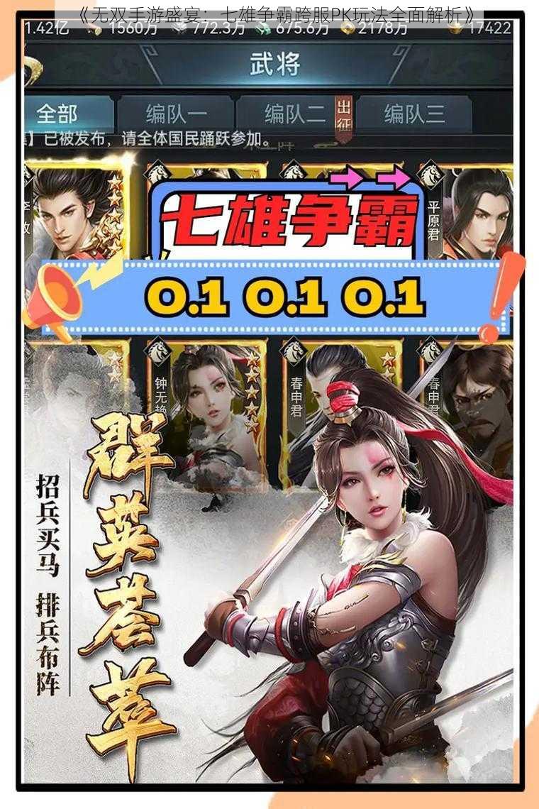 《无双手游盛宴:七雄争霸跨服PK玩法全面解析》