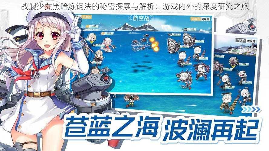 战舰少女黑暗炼钢法的秘密探索与解析:游戏内外的深度研究之旅