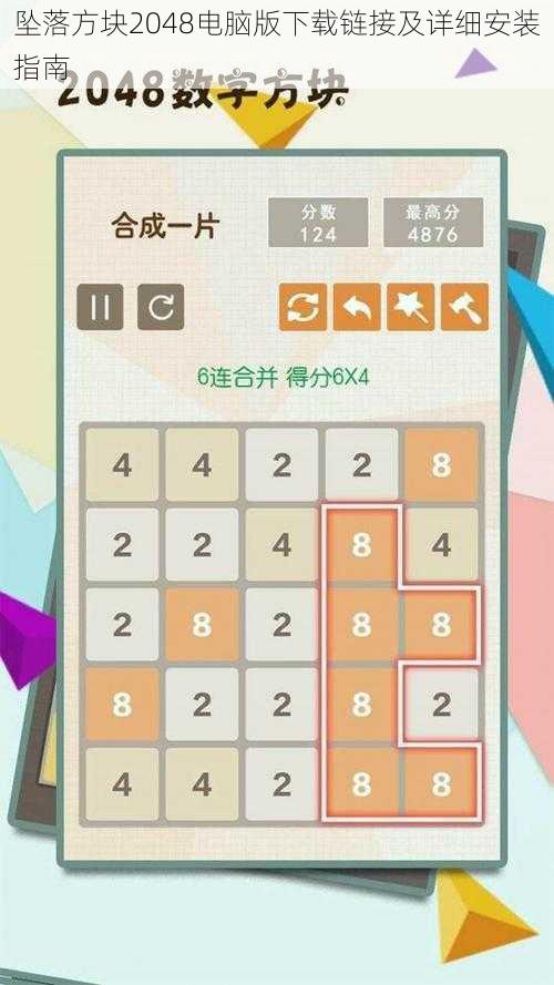 坠落方块2048电脑版下载链接及详细安装指南