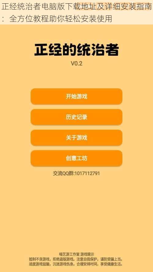 正经统治者电脑版下载地址及详细安装指南:全方位教程助你轻松安装使用