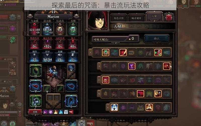 探索最后的咒语:暴击流玩法攻略