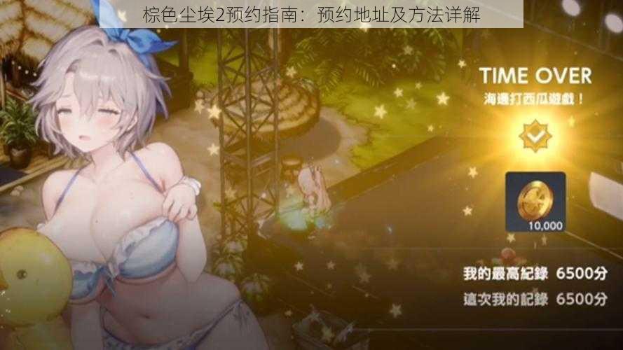 棕色尘埃2预约指南:预约地址及方法详解