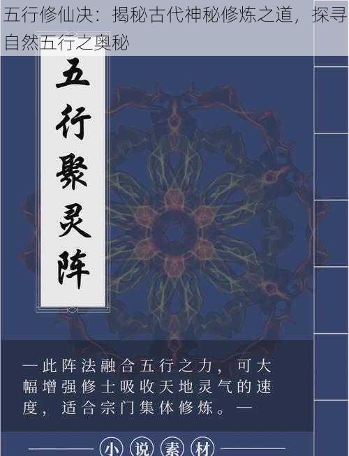 五行修仙决:揭秘古代神秘修炼之道,探寻自然五行之奥秘