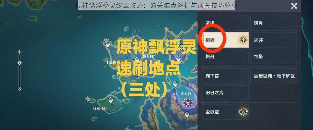 原神漂浮秘灵终章攻略:通关难点解析与通关技巧分享
