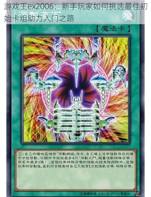 游戏王ex2006:新手玩家如何挑选最佳初始卡组助力入门之路