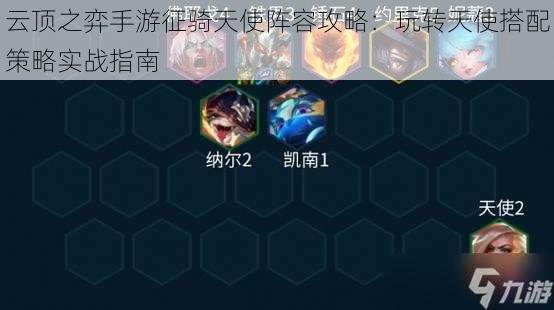 云顶之弈手游征骑天使阵容攻略:玩转天使搭配策略实战指南