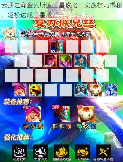 云顶之弈金克斯追三星攻略:实战技巧揭秘,轻松达成三星成就