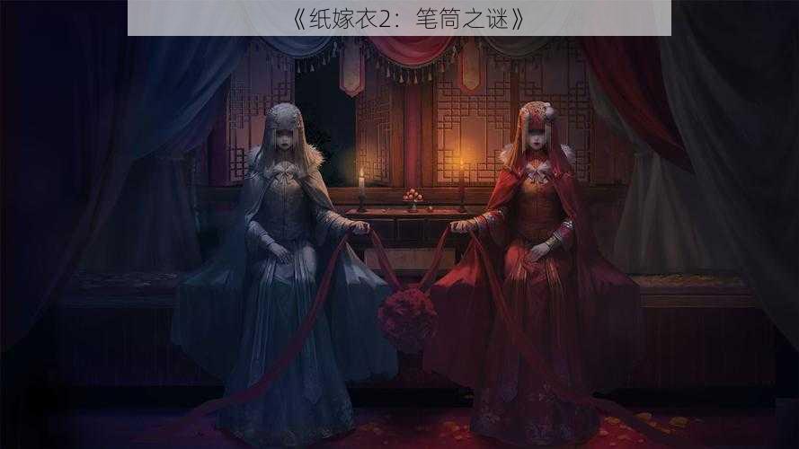 《纸嫁衣2:笔筒之谜》