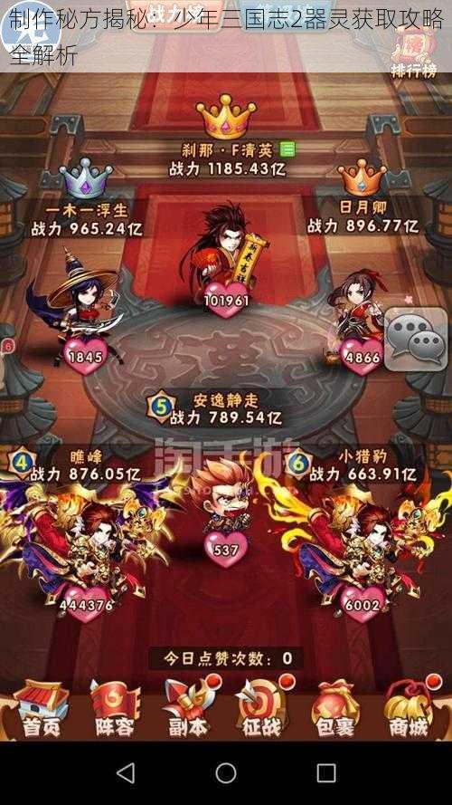制作秘方揭秘:少年三国志2器灵获取攻略全解析
