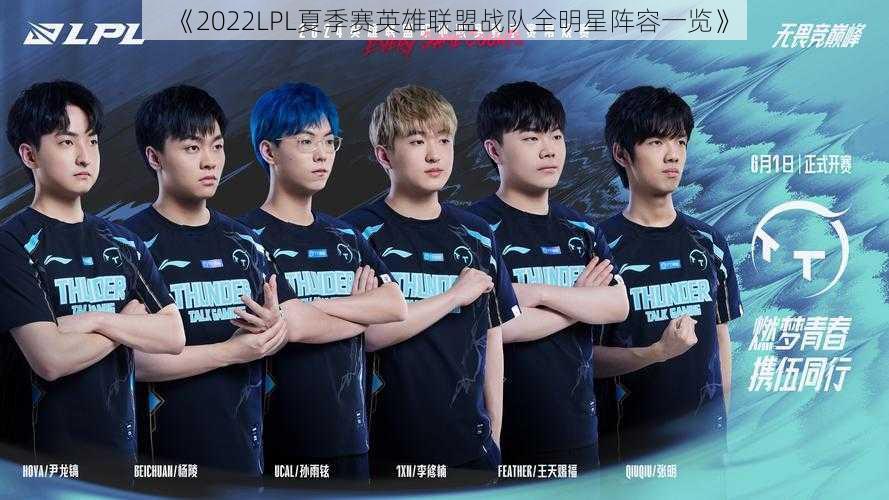 《2022LPL夏季赛英雄联盟战队全明星阵容一览》