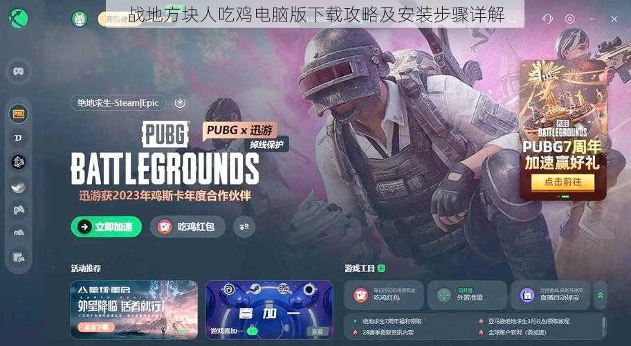 战地方块人吃鸡电脑版下载攻略及安装步骤详解