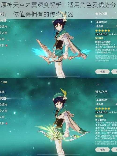 原神天空之翼深度解析:适用角色及优势分析,你值得拥有的传奇武器