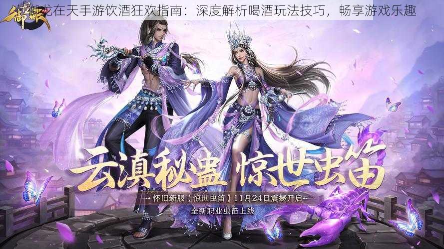 御龙在天手游饮酒狂欢指南:深度解析喝酒玩法技巧,畅享游戏乐趣