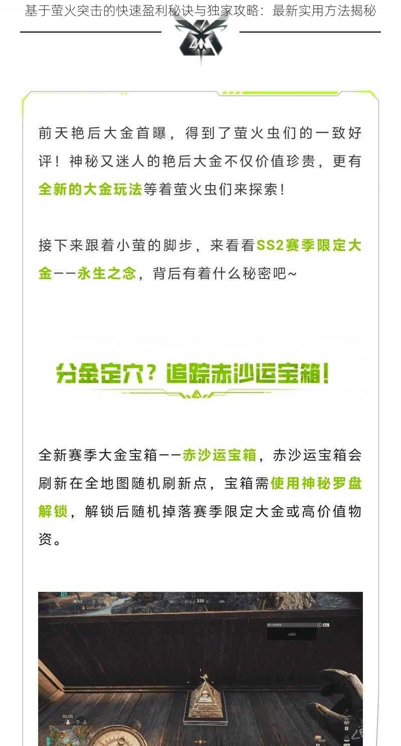 基于萤火突击的快速盈利秘诀与独家攻略:最新实用方法揭秘