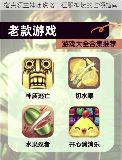 指尖领主神庙攻略:征服神坛的占领指南