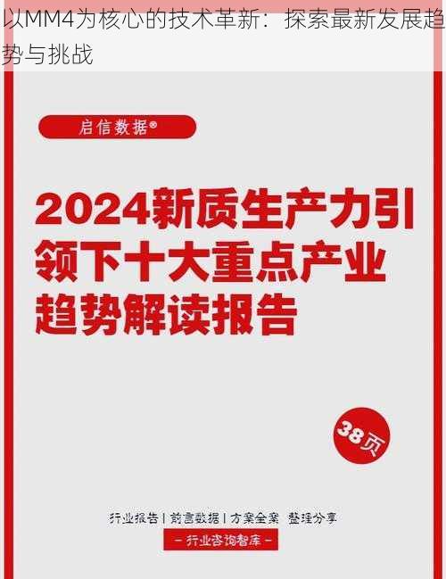 以MM4为核心的技术革新:探索最新发展趋势与挑战