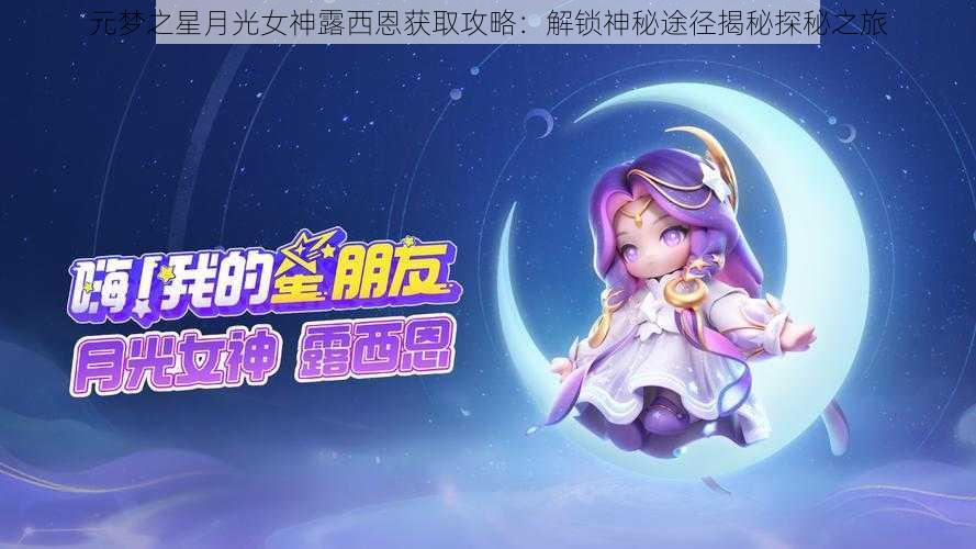 元梦之星月光女神露西恩获取攻略:解锁神秘途径揭秘探秘之旅