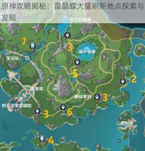 原神攻略揭秘:雷晶蝶大量刷新地点探索与发现