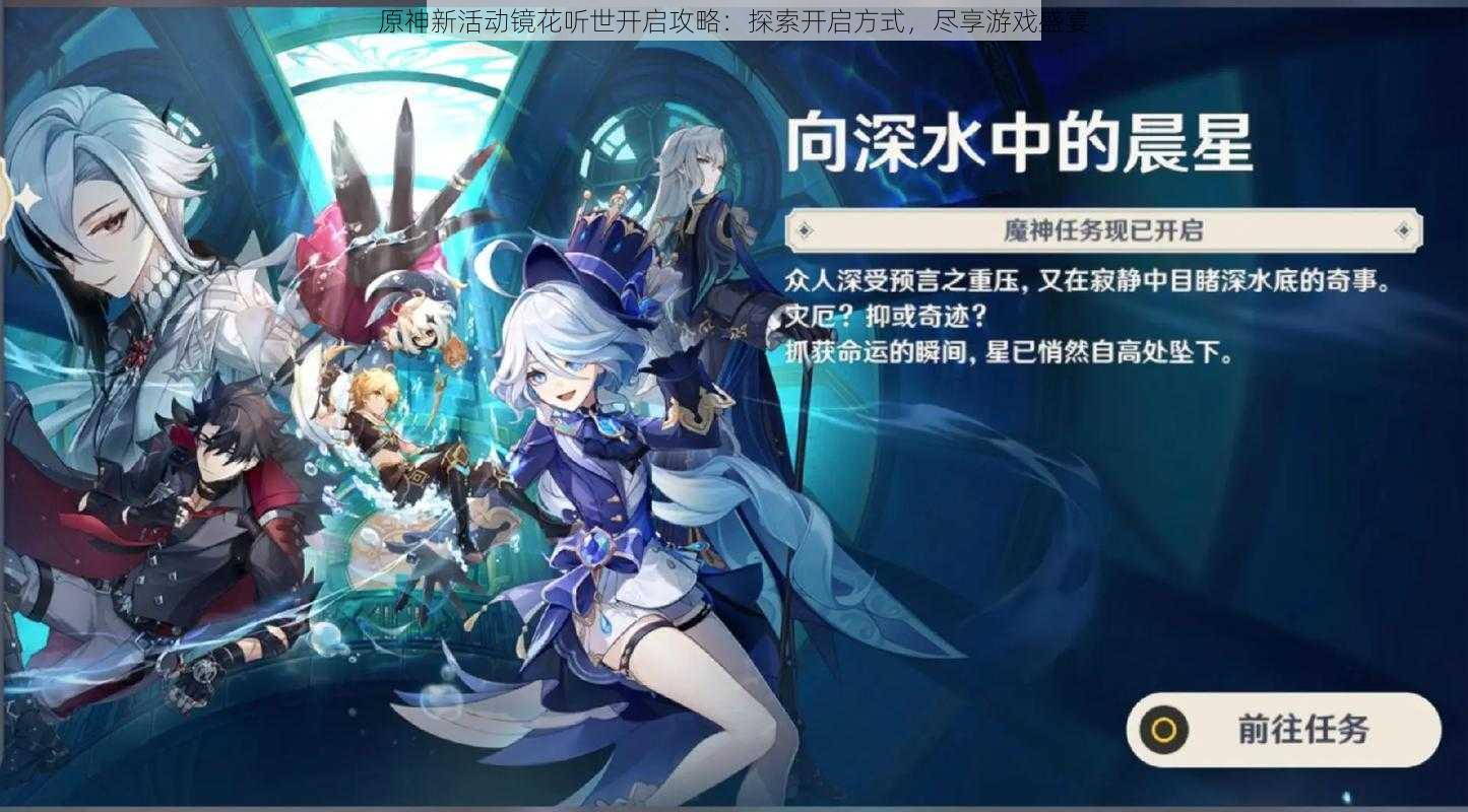 原神新活动镜花听世开启攻略:探索开启方式,尽享游戏盛宴