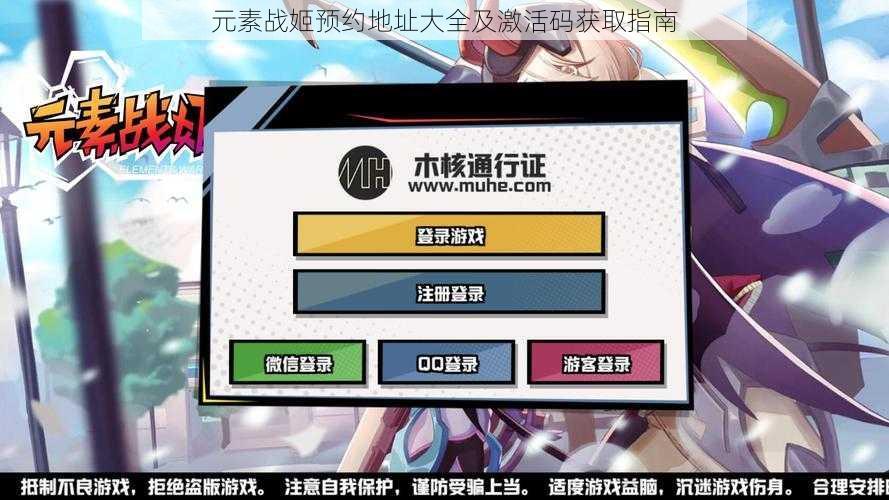 元素战姬预约地址大全及激活码获取指南